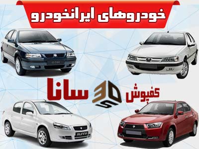 کفپوش های سه بعدی سانا برای خودرو های شرکت ایران خودرو